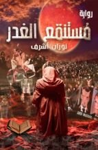 رواية مستنقع الغدر