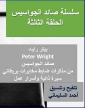 كتاب الحلقة الثالثة من كتاب صائد الجواسيس