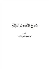كتاب شرح الأصول الستة لشيخ الإسلام محمد بن عبد الوهاب