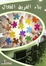 كتاب بناء الفريق الفعال