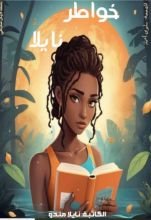 كتاب خواطر نائلا