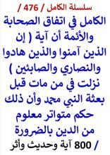 كتاب الكامل في اتفاق الصحابة والائمة ان اية ان الذين امنوا والذين هادوا والنصاري والصابئين