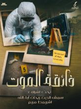 كتاب ذائقة الموت