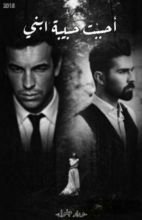 رواية أحببت حبيبة ابني