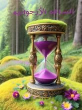 قصة الساعة الأرجوانية