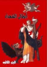 كتاب ابطالى الشهداء - الجزء الثلاثون