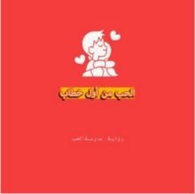 قصة الحب من أول خطاب