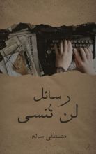 كتاب رسائل لن تنسى