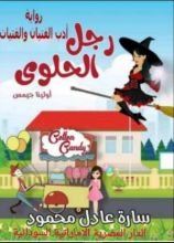 رواية رجل الحلوى اولينا جيمس