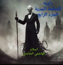 كتاب المنظمة السرية الماسونية الجزء الرابع