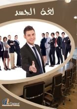 كتاب لغة الجسد