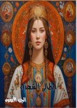 كتاب ابطالى الشهداء - الجزء الاربعون