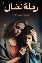 كتاب رحلة نضال