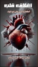 كتاب إغلاق قلب