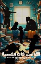 رواية كوارث خالو الخمسة