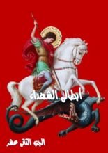 كتاب ابطالى الشهداء - الجزء الثانى عشر