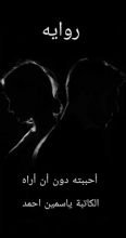 رواية احببته دون ان أراه