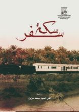 رواية سكة سفر