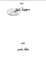 كتاب سجينة العقل