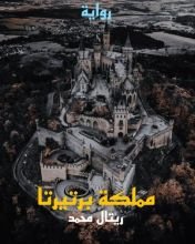 رواية مملكة برتيرتا