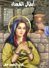 كتاب ابطالى الشهداء - الجزء الخامس عشر