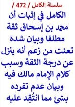 كتاب الكامل في اثبات ان محمد بن اسحاق ثقة مطلقا وبيان شدة تعنت من زعم انه