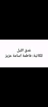 كتاب غدق الليل