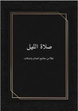 كتاب صلاة الليل