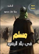 كتاب مسلم في بلاد اليهود