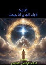 كتاب لانك الله و انا عبدك