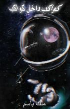 رواية كواكب داخل الكوكب