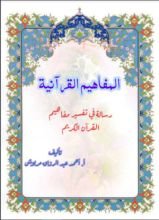 كتاب مفاهيم الجزء الثاني من سورة البقرة