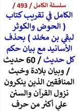 كتاب الكامل في تقريب كتاب الحوض والكوثر لبقي بن مخلد بحذف الاسانيد مع بيان حكم كل حديث