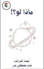 كتاب ماذا لو ؟!