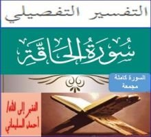 كتاب التفسير التفصيلي سورة الحاقة