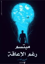 كتاب مبتسم رغم الإعاقة
