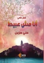 كتاب أنا مش عبيط