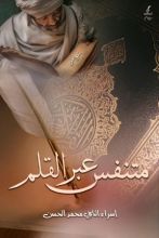 كتاب متنفس عبر القلم