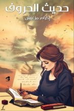 كتاب حديث الحروف