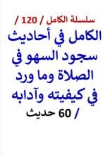 كتاب الكامل في احاديث سجود السهو في الصلاة
