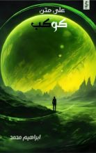 كتاب على متن كوكب