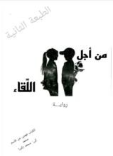 رواية من أجل اللقاء