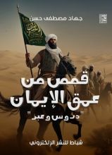كتاب قصص من عمق الإيمان