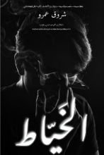 رواية الخياط