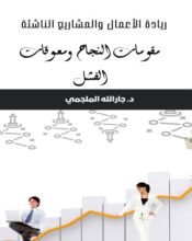 كتاب ريادة الإعمال والمشاريع الناشئة مقومات النجاح ومعوقات الفشل