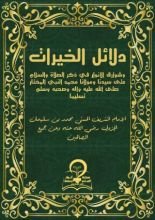 كتاب دلائل الخيرات وشوارق الأنوار
