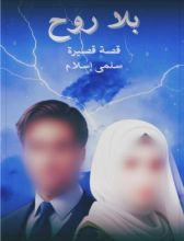 كتاب بلا روح