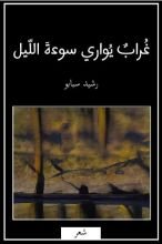 كتاب غراب يواري سوءة الليل