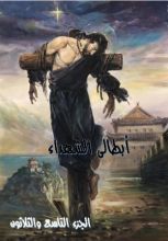 كتاب ابطالى الشهداء - الجزء التاسع و الثلاثون
