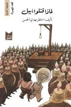 كتاب لماذا قتلوا أبيل